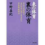 表の体育 裏の体育 日本の近代化と古の伝承の間に生まれた身体観・鍛錬法