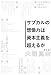 サブカルの想像力は資本主義を超えるか (角川書店単行本) サブカルの想像力は資本主義を超えるか (角川書店単行本)