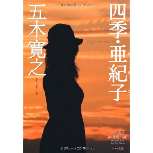 四季・亜紀子(下) (四季・亜紀子) | 五木 寛之 |本 | 通販 | Amazon 