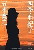 ([い]1-7)四季・亜紀子 (ポプラ文庫 い 1-7)