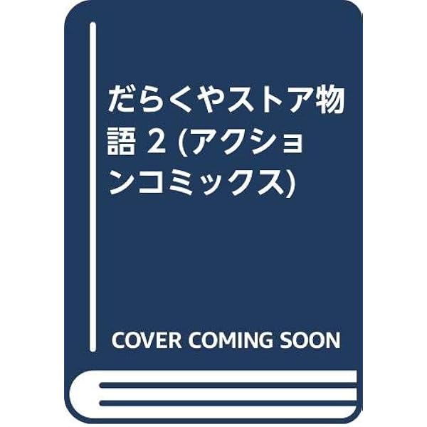 だらくやストア 3 (アクションコミックス) | 臼井 儀人 |本 | 通販