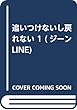 追いつけないし戻れない 1 (ジーンLINEコミックス)