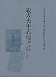 義太夫年表 昭和篇 第三巻: 昭和二十一年~昭和二十九年