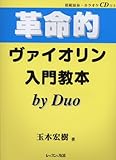 革命的ヴァイオリン入門教本 (by Duo) 模範演奏・カラオケCD付き