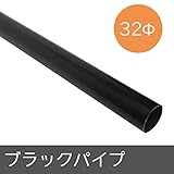 ブラックパイプ Φ32 ▼100cm Z3K
