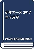 少年エース 2017年9月号