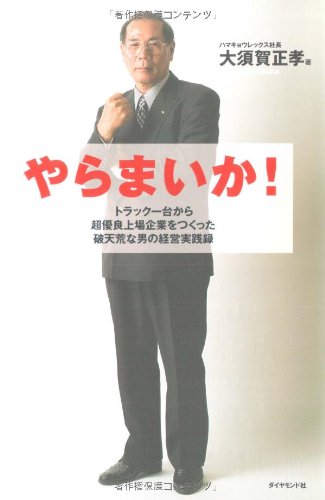 やらまいか!