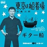 東京は船着場 (MEG-CD)