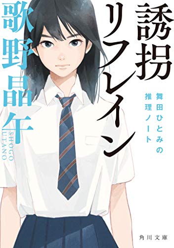 歌野晶午:誘拐リフレイン 舞田ひとみの推理ノート (角川文庫)