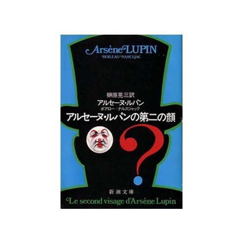 ピエール・ボワロー:アルセーヌ・ルパンの第二の顔 (新潮文庫 ル 3-13)
