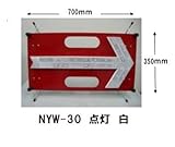 LED矢印板(流動・点滅 切替式) 赤板・白矢印・白色LED ＮＹW-30