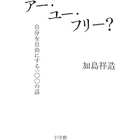 Amazon.co.jp: 『求めない』 加島祥造 : 加島 祥造: 本