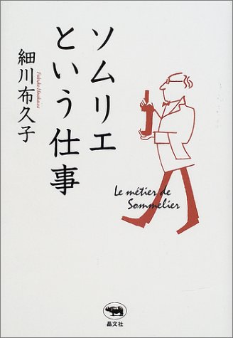 ソムリエという仕事
