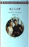 夜ごとの夢 (ハーレクイン・クラシックス 524)