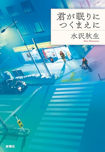 水沢秋生:君が眠りにつくまえに