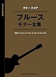 ギター・スコア ブルース・ギター全集