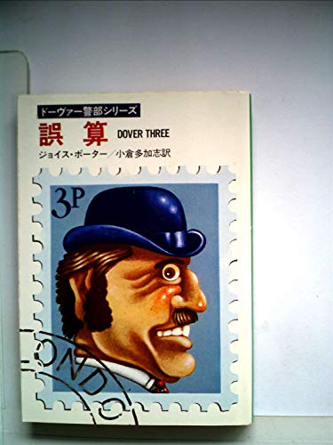 ジョイス・ポーター:誤算 (1980年) (ハヤカワ・ミステリ文庫)