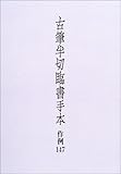 古筆半切臨書手本―作例147