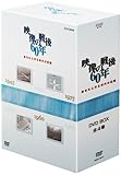���Ȃ��ƍ�鎞��̋L�^ �f���̐��60�N DVD BOX
