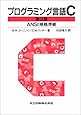 プログラミング言語C 第2版 ANSI規格準拠