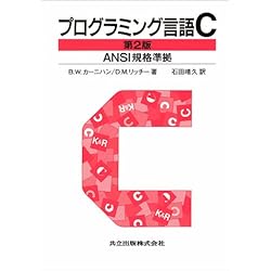プログラミング言語C 第2版 ANSI規格準拠