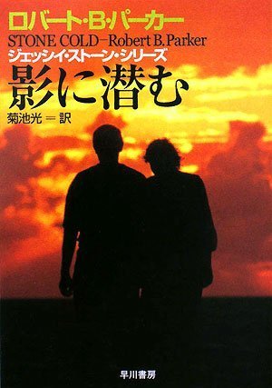 ロバート・B・パーカー:影に潜む (ハヤカワ・ミステリ文庫)
