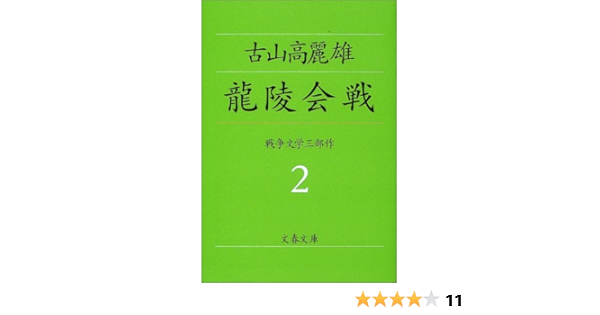 龍陵会戦 文春文庫 古山 高麗雄 本 通販 Amazon