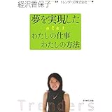 夢を実現した わたしの仕事 わたしの方法