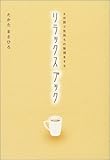 3分間で気持ちの整理をするリラックスブック