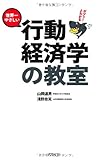ガブッ！とわかる世界一やさしい行動経済学の教室