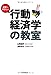 ガブッ!とわかる世界一やさしい行動経済学の教室 ガブッ!とわかる世界一やさしい行動経済学の教室