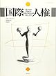 国際人権2009年報 第20号