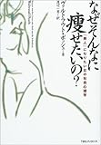 なぜそんなに痩せたいの?―「美人」になりたい女の社会心理学 by 爽風上々