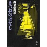 きつねのはなし (新潮文庫)