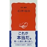 インターネット (岩波新書)