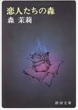 恋人たちの森 (新潮文庫)