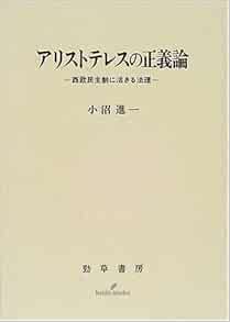 アリストテレスの正義論 西欧民主制に活きる法理 小沼 進一 本 通販 Amazon