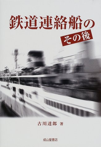 鉄道連絡船のその後