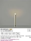 コイズミ照明 スリムガーデンライトφ60/地上高400mm(意匠登録済)ウォームシルバー AU40164L