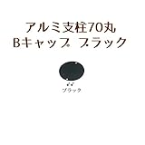 山一屋 アルミ支柱70丸 キャップ(ブラック)