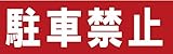 サインのコイケ  駐車場の看板・サインプレート 駐車禁止・ヨコ
