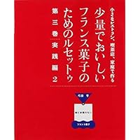 Amazon.co.jp: 少量でおいしいフランス菓子のためのルセットゥ