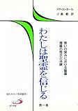 わたしは聖霊を信じる (1) (現代カトリック思想叢書)