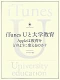書評 iTunes Uと大学教育 -Appleは教育をどのように変えるのか? by jouluribo