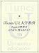 iTunes Uと大学教育 -Appleは教育をどのように変えるのか? iTunes Uと大学教育 -Appleは教育をどのように変えるのか?