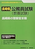 長崎県の警察官III類 (2023年度版) (長崎県の公務員試験対策シリーズ)