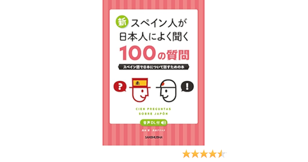 音声dl付 新 スペイン人が日本人によく聞く100の質問 スペイン語で日本について話すための本 瓜谷 望 瓜谷 アウロラ 本 通販 Amazon