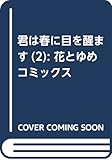 君は春に目を醒ます 2 (花とゆめCOMICS)