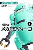 万能変化メカトロウィーゴ(1) (講談社コミックス)