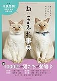 猫にまつわるコトバがぜんぶわかる!ねこまみれ事典【ONDORI-BOOKS】